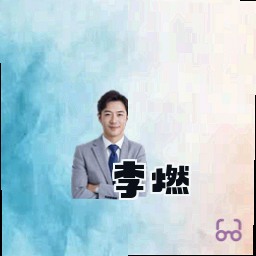 李燃