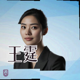 王霆